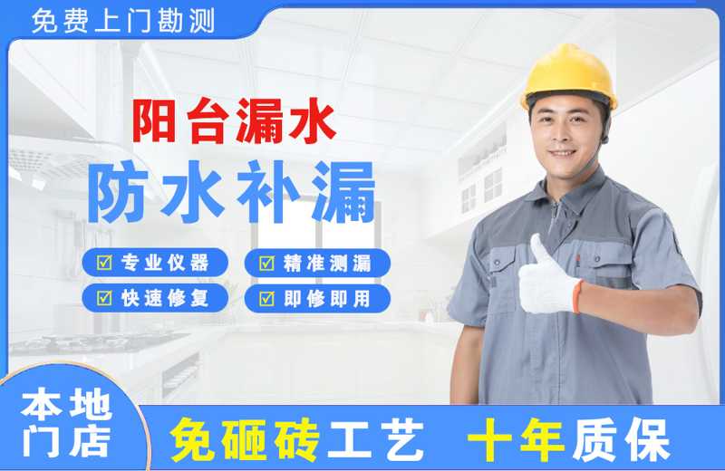 黄甲阳台漏水维修